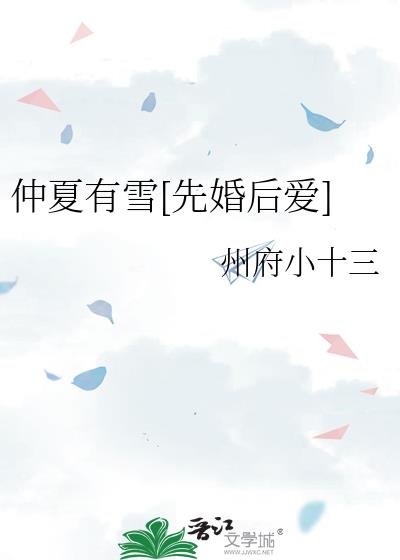 仲夏有雪[先婚后爱]