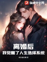 离婚后,我觉醒了人生选择系统!