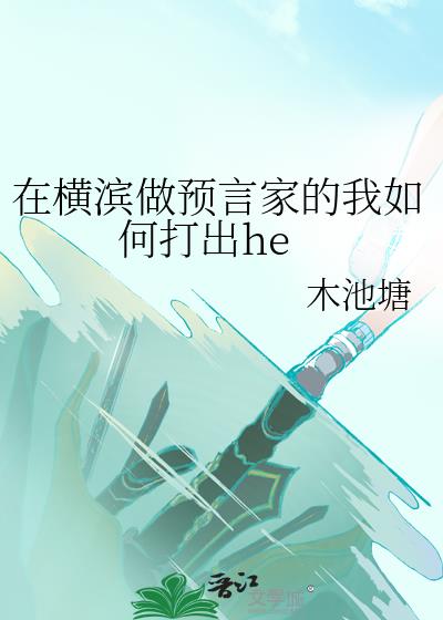在横滨做预言家的我如何打出he
