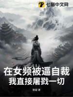 在女频被逼自裁?我直接屠戮一切!