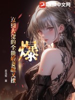 爆!京圈大佬的全能娇妻甜又撩