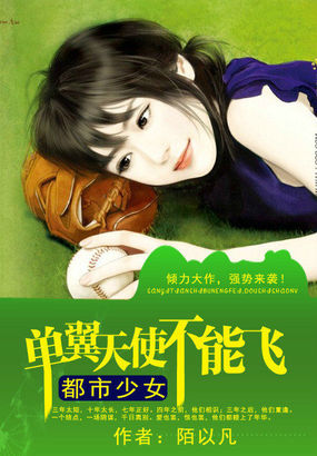 单翼天使不能飞:都市少女