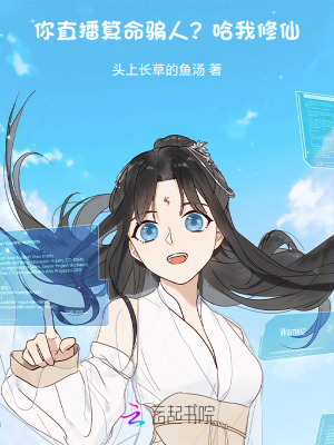 你直播算命骗人?哈,我修仙