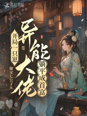开局一只崽,异能大佬躺平成首富