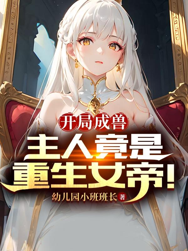 开局成兽:主人竟是重生女帝!