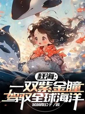 赶海:一双紫金瞳,驾驭全球海洋