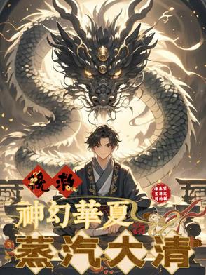 蒸汽大清,挽救神幻华夏