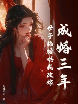 成婚三年,世子掐腰哄我改嫁