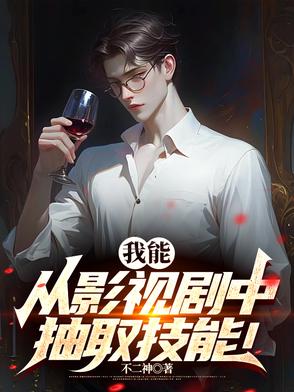 我能从影视剧中抽取技能!