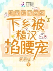 七零知青娇软,下乡被糙汉掐腰宠