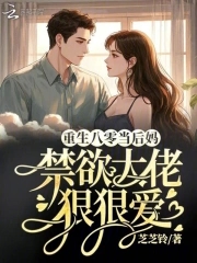 重生八零当后妈,禁欲大佬狠狠爱