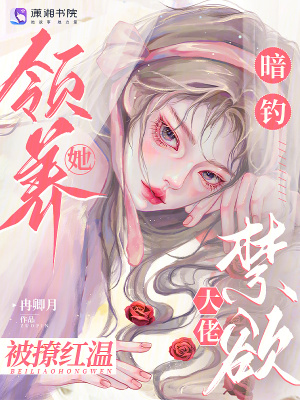 暗钓!领养她,禁欲大佬被撩红温
