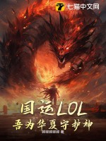 国运LOL:吾为华夏守护神!