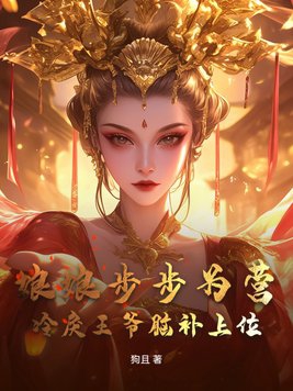 娘娘步步为营,冷戾王爷脑补上位