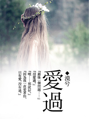 爱过