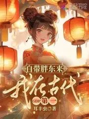 带着超市穿古代,GDP被我卷疯了