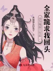 沦为贱奴三年后,全家跪求我回头