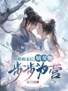 赐婚和亲后,嫡女她步步为营