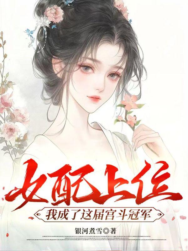 女配上位,我成了这届宫斗冠军