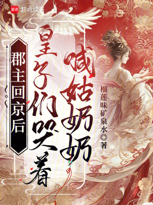郡主回京后,皇子们哭着喊姑奶奶