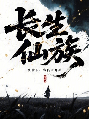 长生仙族:从种下一亩良田开始