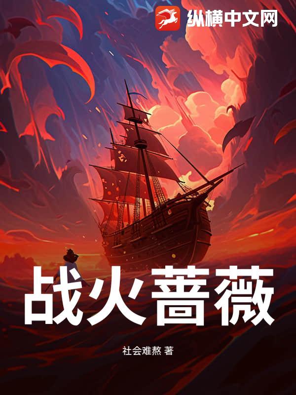 战火蔷薇