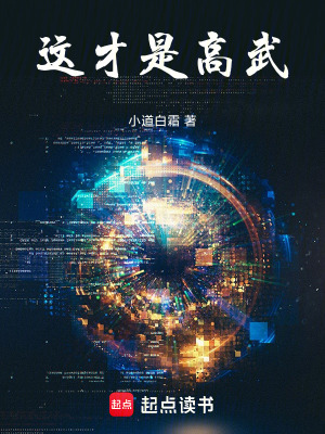 这才是高武!