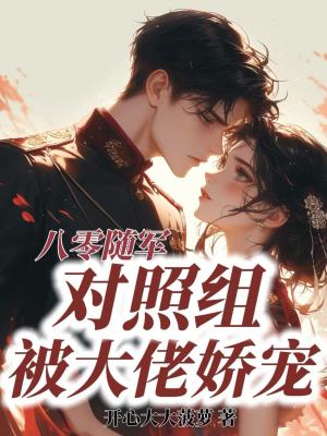 八零随军,对照组被大佬娇宠