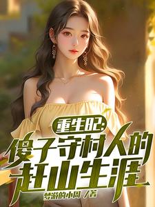 重生82:傻子守村人的赶山生涯