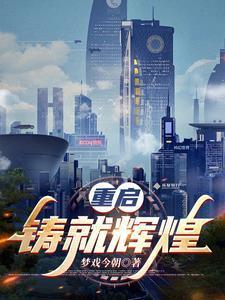 重启铸就辉煌