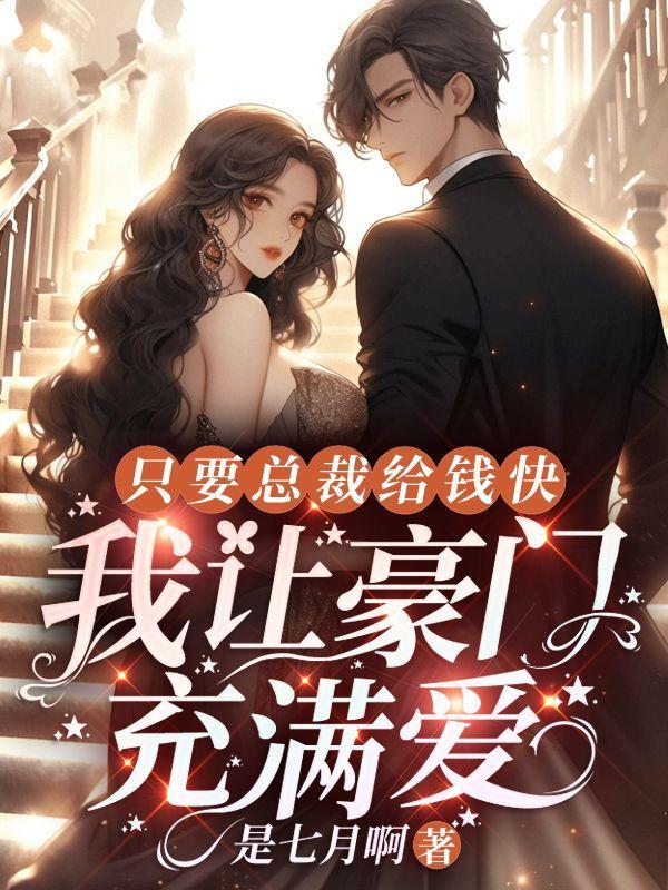 只要总裁给钱快,我让豪门充满爱
