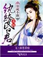 深藏不露,妾的纨绔昏君