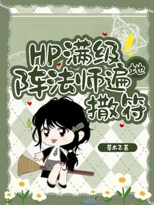 HP:东方来了个笑面蛇