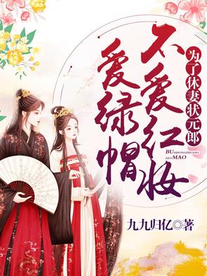 为了休妻,状元郎不爱红妆爱绿帽