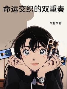 穿越柯南:重逢之我的青梅竹马