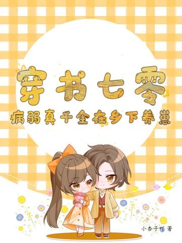 穿书七零：病弱真千金在乡下养崽
