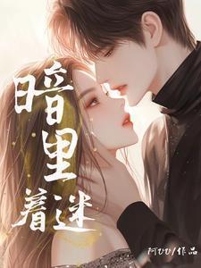 暗里着迷后