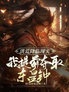 洪荒降临现实,我提前夺取东皇钟
