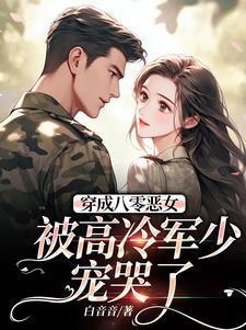 穿成八零恶女,被高冷军少宠哭了