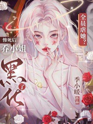 全员虐她?惨死后乔小姐黑化了