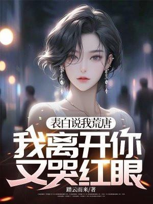 表白说我荒唐,我离开你又哭红眼?