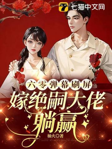 六零弹幕刷屏,嫁绝嗣大佬躺赢