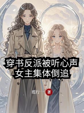 穿书反派被听心声,女主集体倒追