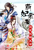 萌妃宠妻:误惹蛇蝎王爷