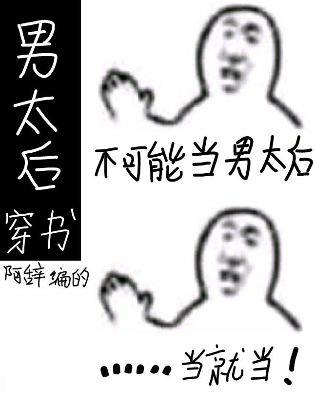 我不想当男太后[穿书]