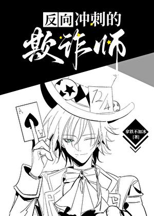 欺诈师在人气投票中反向冲刺