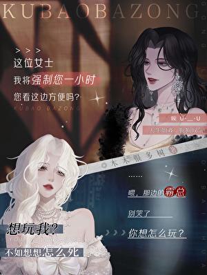 霸总,但哭包!