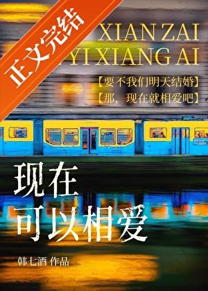 现在可以相爱