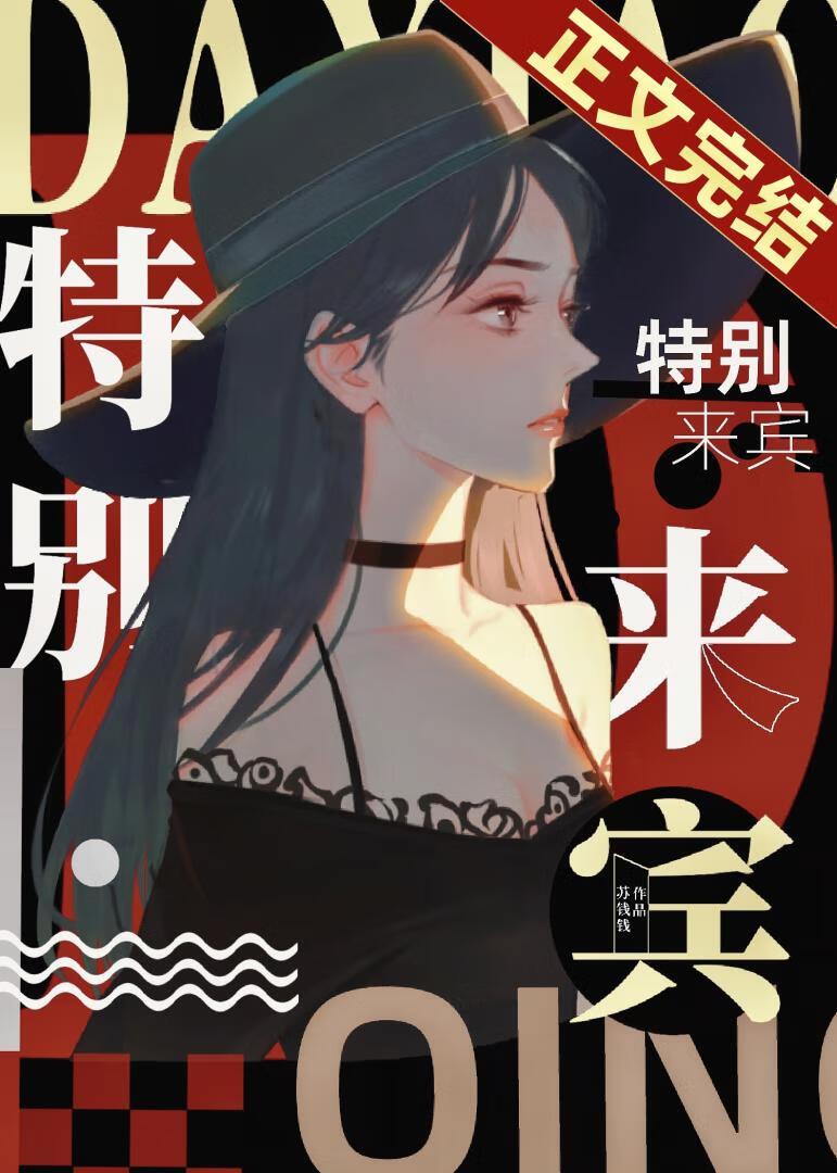特别来宾