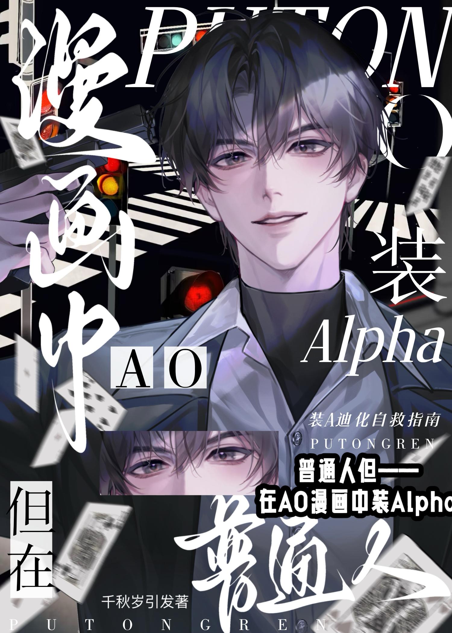 普通人,但在AO漫画中装A